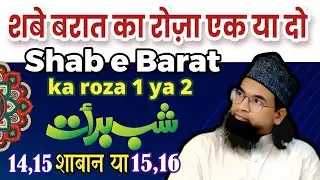 15 शाबान का रोज़ा कब रखना है 3 या 4 फरवरी || shab e Barat ka Roza kab 3 ya 4 February #shabebarat 
