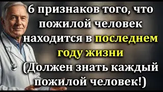 6 Признаков Того, Что Пожилой Человек В Последнем Году Жизни И Что Должен Знать Каждый