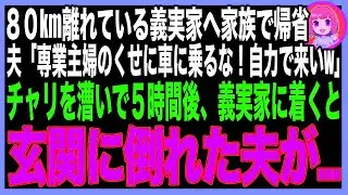 春休みに義実家へ向かうも、夫から冷たい仕打ちを受け徒歩で向かうことに。長時間かけて辿り着いた先で見た、玄関に倒れる夫の姿に言葉を失った。