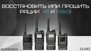 К5V3 K1 прошивка и восстановление.