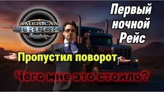НОЧНОЙ УЖАС в ATS! | Первая ошибка + ПРО-исправление | American Truck Simulator