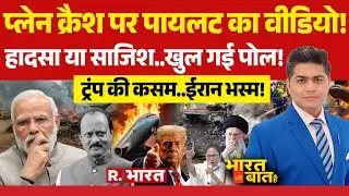 Ye Bharat Ki Baat Hai: Ajit Pawar Plane Crash पर बड़ा खुलासा! | America Vs Iran War | PM Modi