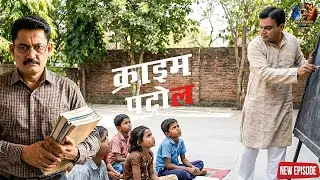 NGO में चल रहा था “गंदा खेल”… पुलिस बनी टीचर, फिर हुआ बड़ा खुलासा || Crime Patrol || New Episode