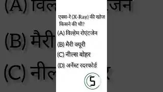 X-ray ki khoj kisne kiya tha #gk #iqtest #xray #inventions #shorts #quizzicalminds #hindi #education