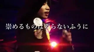 【ライブ映像】崇めるものは要らないふうに（2025.08.29U.F.O.CLUB）