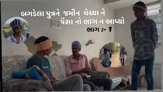 બગડેલા પુત્રને  જમીન  વેચ્યા ને પૈસા નો ભાગ ન આપ્યો   ભાગ :- 1.    #trending #comedy #funny #viral 