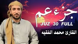 جزء عم بصوت جميل هادئ مريح للقلب القارئ محمد الفقيه Mohammed Al Fakih   محمد الفقيه Mohamed AL Fakih