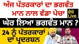 ਹੁਣ ਭਗਵੰਤ ਮਾਨ ਸਰਕਾਰ ਦਾ ਪੱਤਰਕਾਰਾਂ ਨਾਲ ਵੱਡੀ ਗਰਾਰੀ