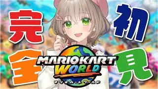 【#マリオカートワールド 】ついに！！！！！！やります！！！【#糸街つむぎ 】