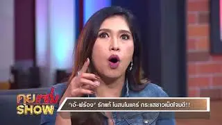 คุยแซ่บShow : เปิดใจ เอ้ ฟร้อง คู่รักต่างวัย ห่างกัน 30 ปี ครั้งแรก