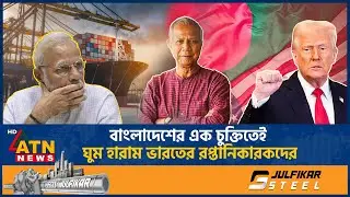 বাংলাদেশ ও যুক্তরাষ্ট্রের চুক্তিতে ভারতের অর্থনীতিতে অশনিসংকেত | BD USA Sign | ATN News