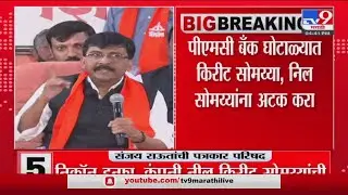 PMC Bank घोटाळा प्रकरणात Kirit Somaiya, Neil Somaiya यांना अटक करा - Sanjay Raut - Tv9