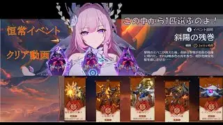 【スタレ】恒常イベント 斜陽の残巻 全攻略動画 星3攻略 full Ver．【崩壊スターレイル】