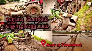 வரப்பு போடும் தொழில்நுட்பம் | Bund farming for paddy in Thanjavur | Ridge moulder machine