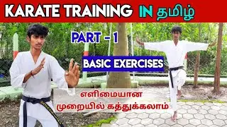 Learn Karate in Tamil | Karate Basic Exercises in Tamil | Part - 1 | காரத்தே பயிற்சி