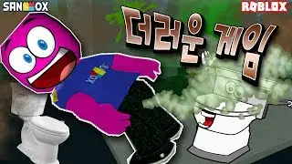이 게임은 진짜 엄청 더럽습니다. 주의하십시오 ㅋㅋㅋ [로블록스 코아 Fart Simulator ]