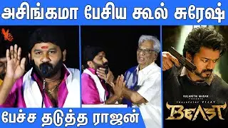 மேடை நாகரிகம் வேணும் தம்பி : Cool Suresh Latest Speech About Beast Movie | Beast Vs KGF 2 | K Rajan