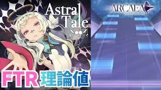 【Arcaea】Astral tale Future 9 PURE MEMORY (max-0/理論値)