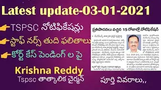 Tspsc latest notifications staffnurse result update 3-01-2021court case ల పై  చైర్మైన్ కృష్ణారెడ్డి