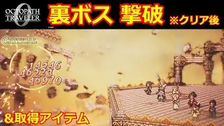 【オクトパストラベラー0】ガルデラ撃破後：裏ボス戦 ノーカット攻略