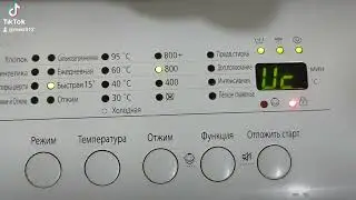 Стиральная машина Самсунг ошибка UC. Машинка говорит нам о плохом поступлении электричества.