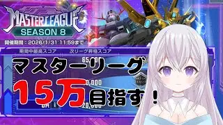 【 ガンダム 雑談 】【 ジージェネエターナル 】マスターリーグスコア15万目指すよ！みんなはどんな編成にした？？ Vtuber 紫焔桜しぃ 新人Vtuber  個人勢Vtuber