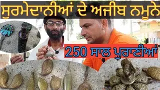110 ਕਿਸਮ ਦੀਆਂ 250 ਸਾਲ ਪੁਰਾਣੀਆਂ ਅਜੀਬ ਸੁਰਮੇਦਾਨੀਆਂ|Antique Surmedani| Harbhej Sidhu |Sheikh iftikhar |