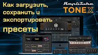 Как загрузить, сохранить и экспортировать пресеты в IK Multimedia ToneX