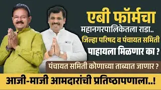 Khed zp election | खेड पंचायत समिती कोणाच्या ताब्यात जाणार ? ; आजी-माजी आमदारांची प्रतिष्ठापणाला...!