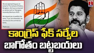 Congress Fake Survey On School Of Politics Name | Congress Money Politics | T News