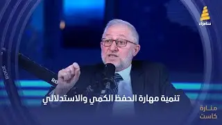 تنمية مهارة الحفظ الكمي والاستدلالي | مع م. مصطفى العاني