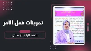 تمرينات فعل الامر للصف الرابع الاعدادي