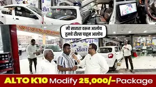 सातारा वरून Alto K10 Full Modify Under 25K Package | Complete Interior & Exterior Upgrade l