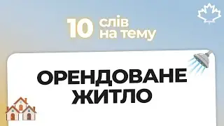 10 слів для CELPIP з теми: Оренда житла🇨🇦