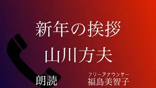 【朗読】「新年の挨拶」山川方夫