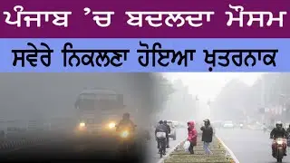 ਪੰਜਾਬ ਵਿੱਚ ਬਦਲਦਾ ਮੌਸਮ॥ ਸਵੇਰੇ ਬਾਹਰ ਨਿਕਲਣਾ ਹੋਇਆ ਖ਼ਤਰਨਾਕ॥ Malwa News || Punjab News ||