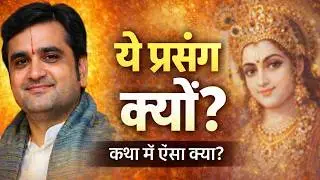 आज की भागवत कथा | इंद्रेश जी महाराज ने ऐसा क्यों कहा? 🙏 #BhagwatKatha #indreshjimaharaj  #aajkikatha