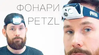 Налобные фонари PETZL REACTIK и PETZL NAO стоят своих денег?