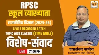 RPSC स्कूल व्याख्याता | राजनीतिक विज्ञान (2025-26) | विशेष-संवाद | Live Class 7 PM | दयाशंकर पाण्डेय