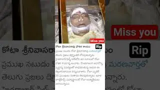 #kotasrinivasarao #death #videos #instagram #youtubeshorts #ytshorts #vijaychappidi