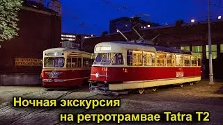 Поездка на Tatra T2 в рамках ночной экскурсии