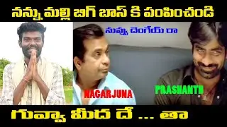 Pallavi Prashanth Latest Troll 😅 || Biggboss 9 Contestants Trolls || Telugu Trolls