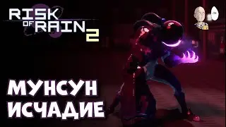 Мунсун забег Исчадием Пустоты до Ложного Сына! | Risk of Rain 2 #52