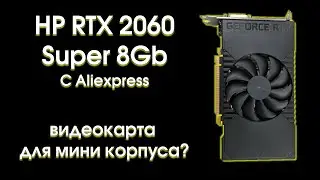Тест HP RTX 2060 Super c Aliexpress.