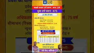 LIC Yuva Term Plan 875 in hindi, LIC Best Term Plan, Best Term policy  #terminsurance #shorts #New