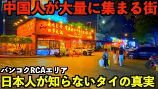 【日本に行けない？】中国人が大量に集まる街がバンコクにある？日本人が知らないRCAエリアとは？