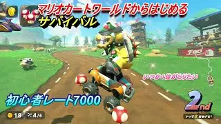 【#1サバイバル】現在レート７０００初心者のもりが参戦、事故ったり作戦がささったりして１位や上位レートを目指す。最速と言われるクッパでレース#マリオカートワールド＃サバイバル