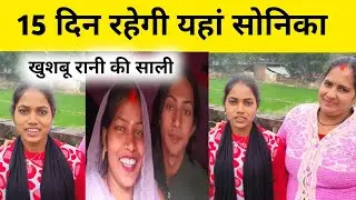 मोनिका की बहन सोनिका 15 दिन रुकेगी यहां खुशबू रानी साली | khushbu Rani urf Monu menika monika sonika