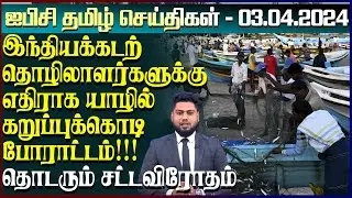 ஐபிசி தமிழின் பிரதான செய்திகள் 04.03.2024 | Srilanka Latest News | Srilanka Tamil News
