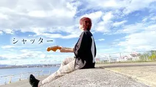 シャッターが落ちるみたいに【 優里 - シャッター 】(とくみくす full cover.)【フル歌詞・コード】